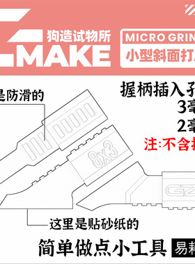 【狗造试物所】 小型斜面打磨头 模型工具 文创 潮玩 摆件