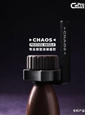 CHAOS混沌微缩模型工具握把手涂笔涂旋转上色战锤棋子高达场景