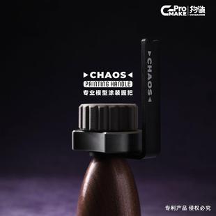 CHAOS混沌微缩模型工具握把手涂笔涂旋转上色战锤棋子高达场景