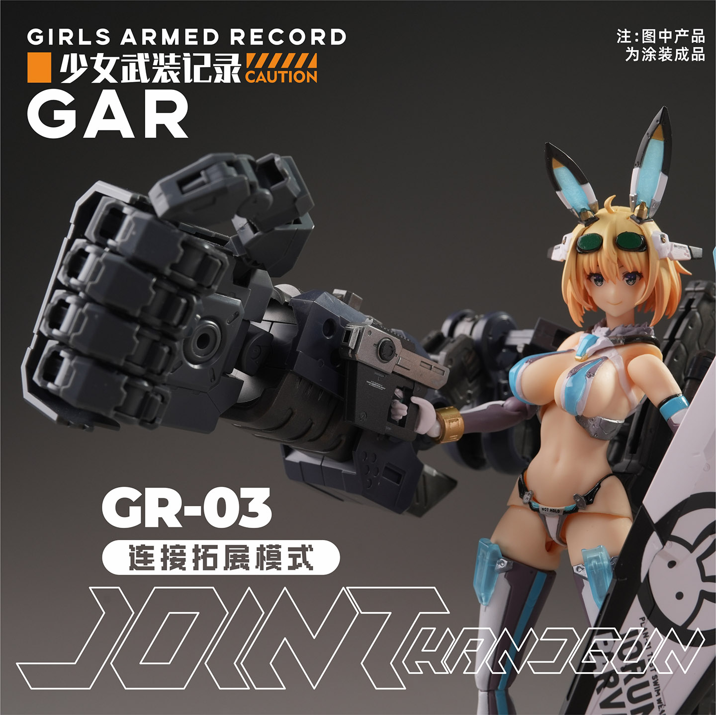 狗造社GR03连接用短枪指乐无穷联名机娘模型少女武装记录寿屋万代