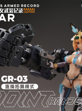 狗造社GR03连接用短枪指乐无穷联名机娘模型少女武装记录寿屋万代