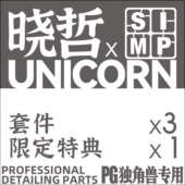 晓哲联名PG独角兽 细节改件P全比例适配补品通用万代高达