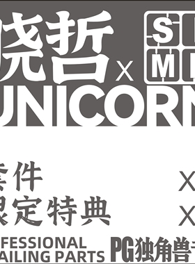晓哲联名PG独角兽 细节改件P全比例适配补品通用万代高达