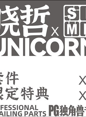 晓哲联名PG独角兽 细节改件P全比例适配补品通用万代高达