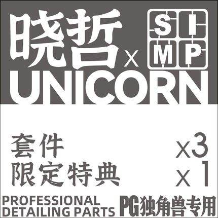 晓哲联名PG独角兽 细节改件P全比例适配补品通用万代高达