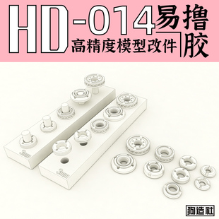 改件 狗造社 补品通用万代高达寿屋 细节 高精度 GZHD 014原创
