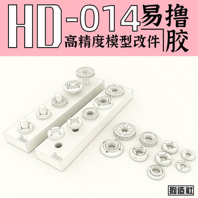 狗造社原创高精度细节改件通用
