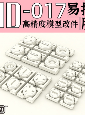 狗造社 GZHD-017原创 高精度 细节 改件 补品通用万代高达寿屋