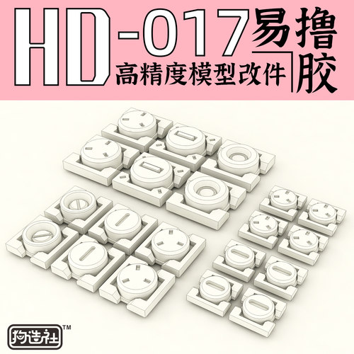 狗造社原创高精度细节改件通用