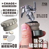 CHAOS握把全新配件系列手涂笔涂旋转上色战锤棋子高达场景