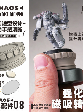 CHAOS握把全新配件系列手涂笔涂旋转上色战锤棋子高达场景