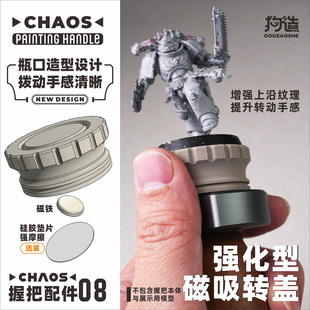 CHAOS握把全新配件系列手涂笔涂旋转上色战锤棋子高达场景