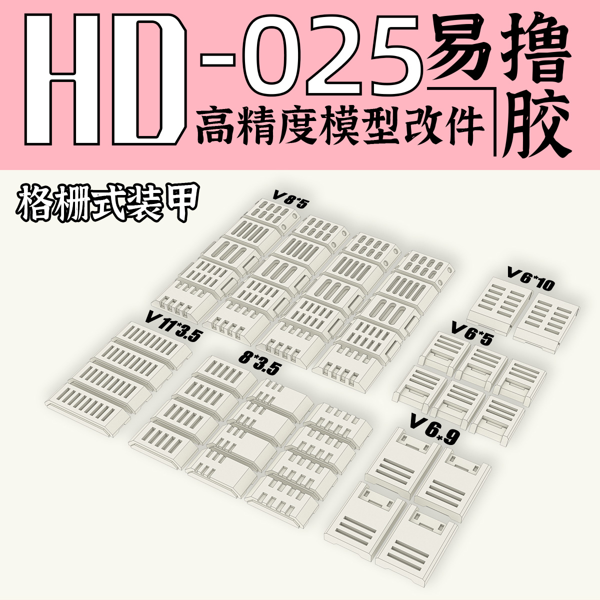 狗造社 GZHD-025 格栅装甲陆战专用细节改件 通用万代高达寿屋