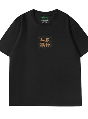【牛马精神】2025新款 西维西师傅原创 纯棉短袖印花男女T恤