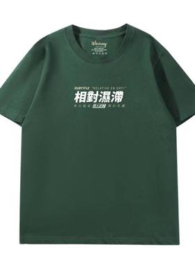 【相对湿滞】 西维西师傅原创 纯棉短袖印花男女T恤