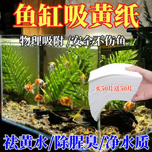 鱼缸吸色片纸净水宝除臭净化水质清澈剂鱼缸除腥祛去黄水绿水