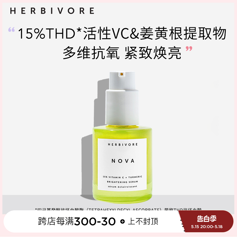 HERBIVORE 15%THD活性VCIP抗氧焕亮vc精华液30ml紧致肌肤均匀肤色-封面