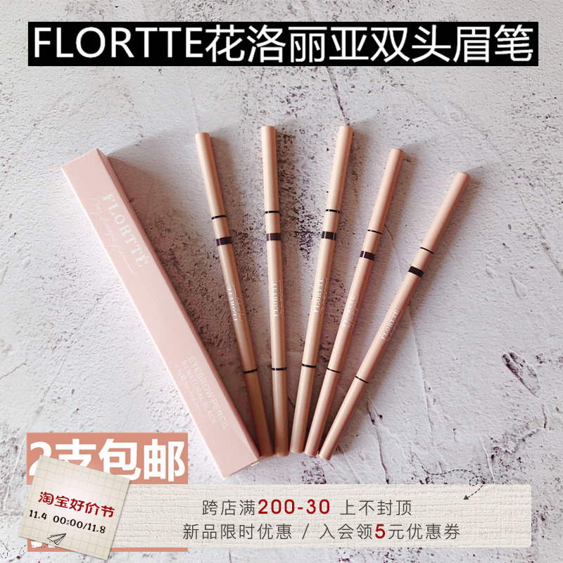 FLORTTE 花洛丽亚花洛莉亚双头精细眉笔 颜色自然显色度佳 初学者