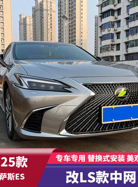 适用于18-25款雷克萨斯新es200 260外观改装LS中网es300h中网套件
