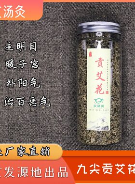 九尖蕲艾暖宫艾灸艾草花苞炒茶