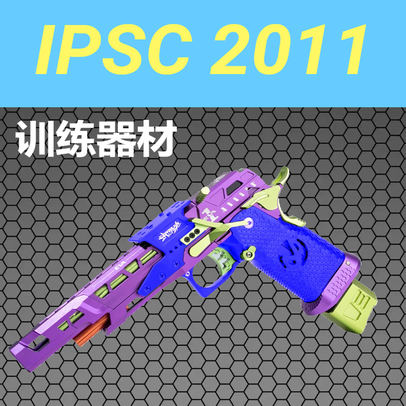 IPSC2011训练器材激光摆件