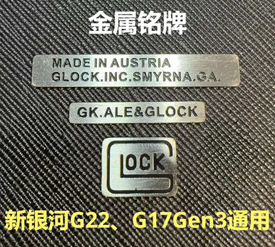 新银河G22G17金属握把名牌G17铭牌三件套贴片装饰送胶水