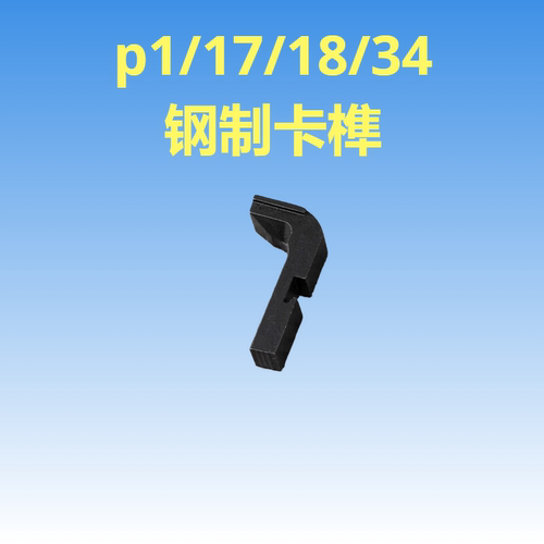 库拜莱P1军版钢制卡榫释放键