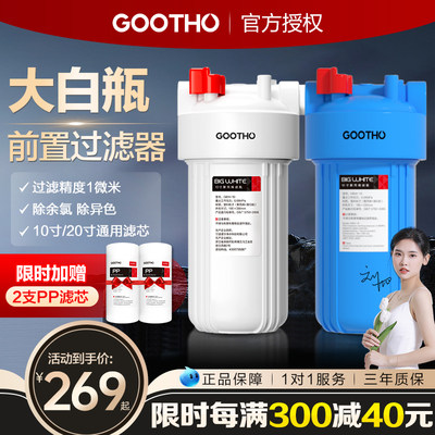 GOOTHO大白瓶前置过滤器家用全屋