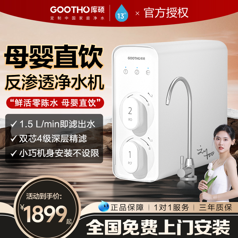 RO反渗透净水器GOOTHO家用净水机