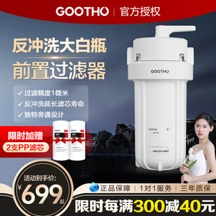 GOOTHO反冲洗大白瓶前置过滤器家用一体自来水龙头全屋过滤净水器