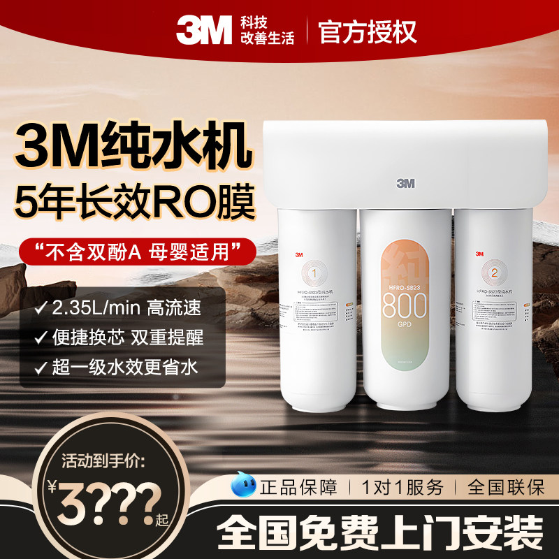 3M净水器家用直饮厨下自来水龙头过滤器直饮机RO反渗透纯水机S823