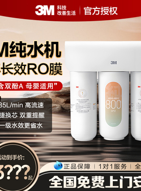 3M净水器家用直饮厨下自来水龙头过滤器直饮机RO反渗透纯水机S823