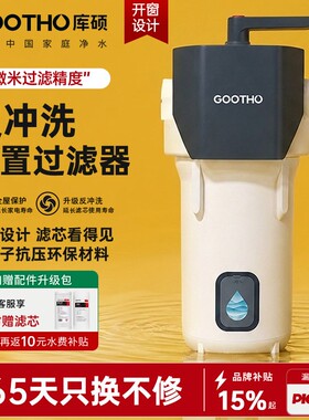 GOOTHO大白瓶前置过滤器