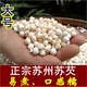 正宗苏芡苏芡实干货500g苏州芡实鸡头米大颗粒苏南芡实无硫干芡实