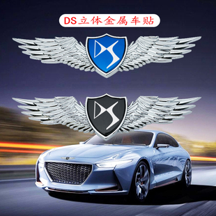 适用DS立体金属车标贴DS7 DS9改装DS4车身个性外观装饰通用车贴