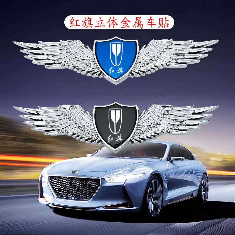 红旗金属车标贴通用h5 h6 h9车身外饰3d立体配件外观个性运动车贴