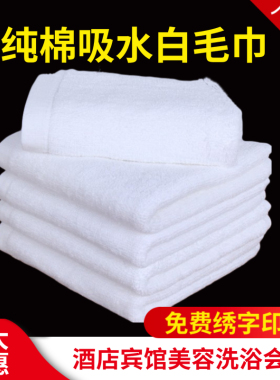 纯棉白色毛巾酒店宾馆洗浴会所美容专用加厚吸水面巾定制logo绣字