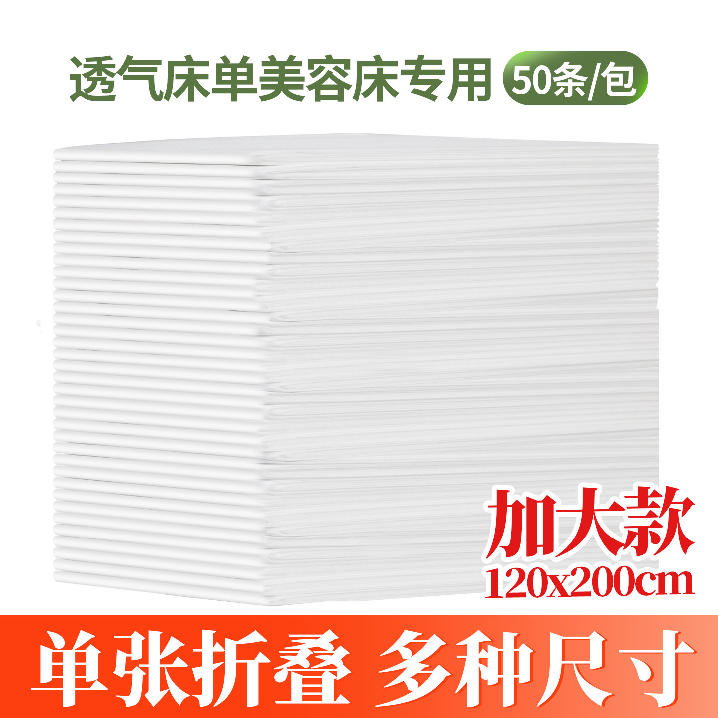 一次性床单美容院专用加大加厚透气按摩推拿隔脏垫单美容床单50张