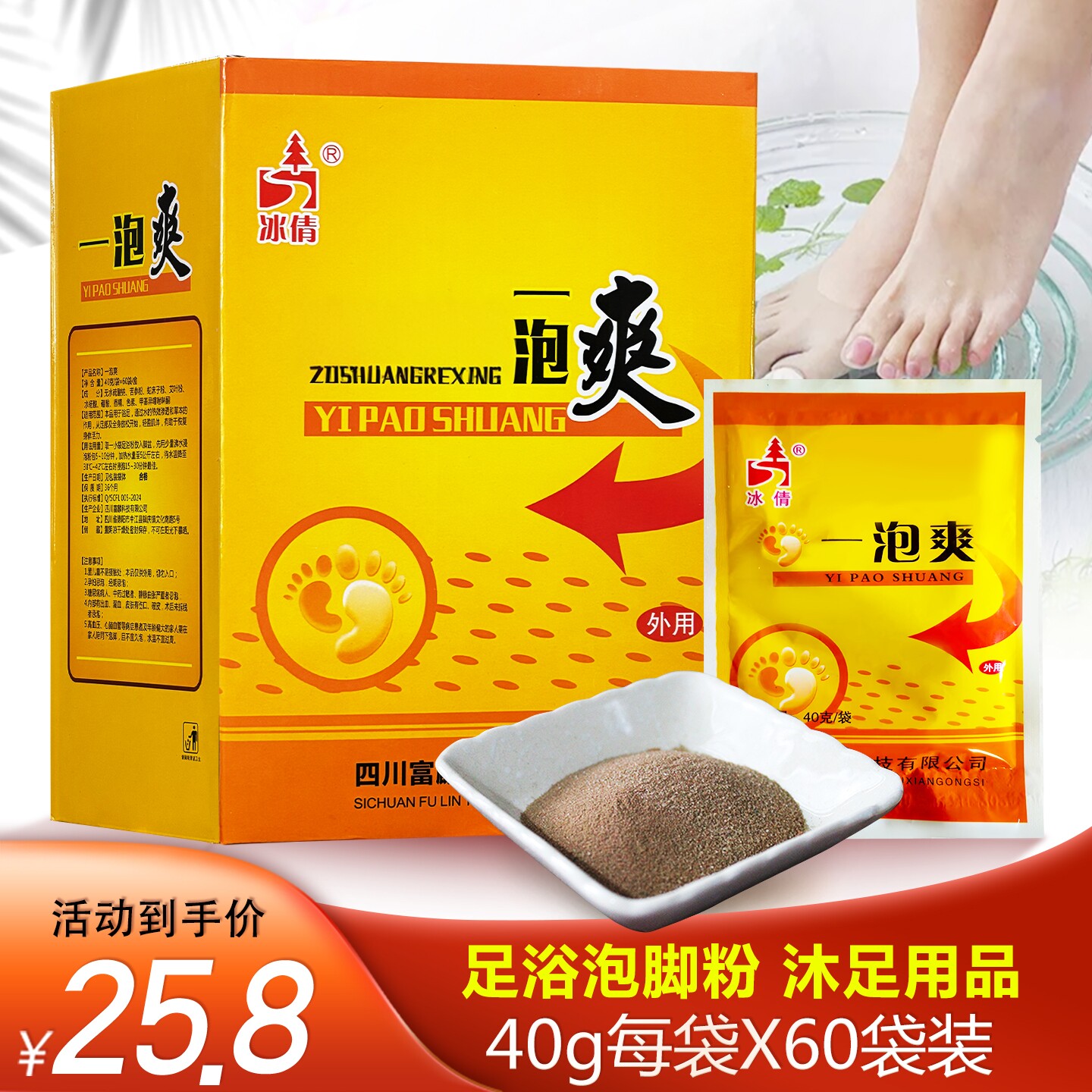 冰倩沐足剂泡脚粉脚部一次一袋洗脚浴足剂足部男女通用60袋/盒