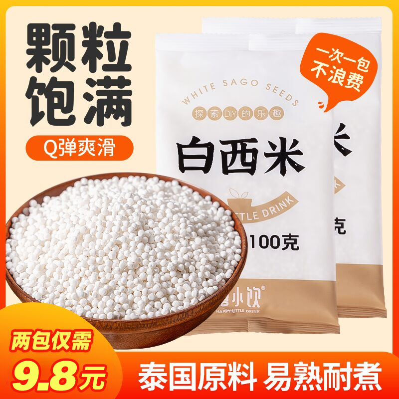 【热度】禧小饮西米100g杨