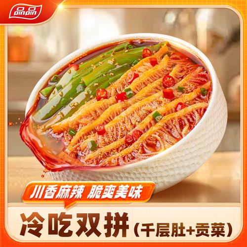 品品冷吃千层肚+贡菜冷吃双拼川香红油鲜拌即食解馋露营夜宵p