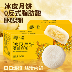 其妙X口口有料 榴莲口味冰皮月饼水果味奶黄流心月饼中式糕点心