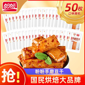 【盼盼辣卤】盼盼辣么嗨手磨豆干散装50/80包休闲小零食独立包装