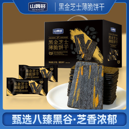 岩烧黑金芝士脆饼干黑金芝士薄脆炭烧饼干休闲网红一件