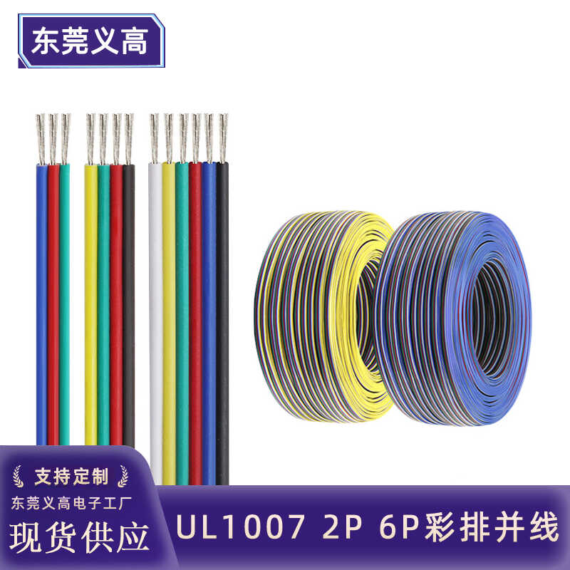 批发UL1007 2p 6p彩排线RGB灯条连接线电子产品内部导线彩色并线