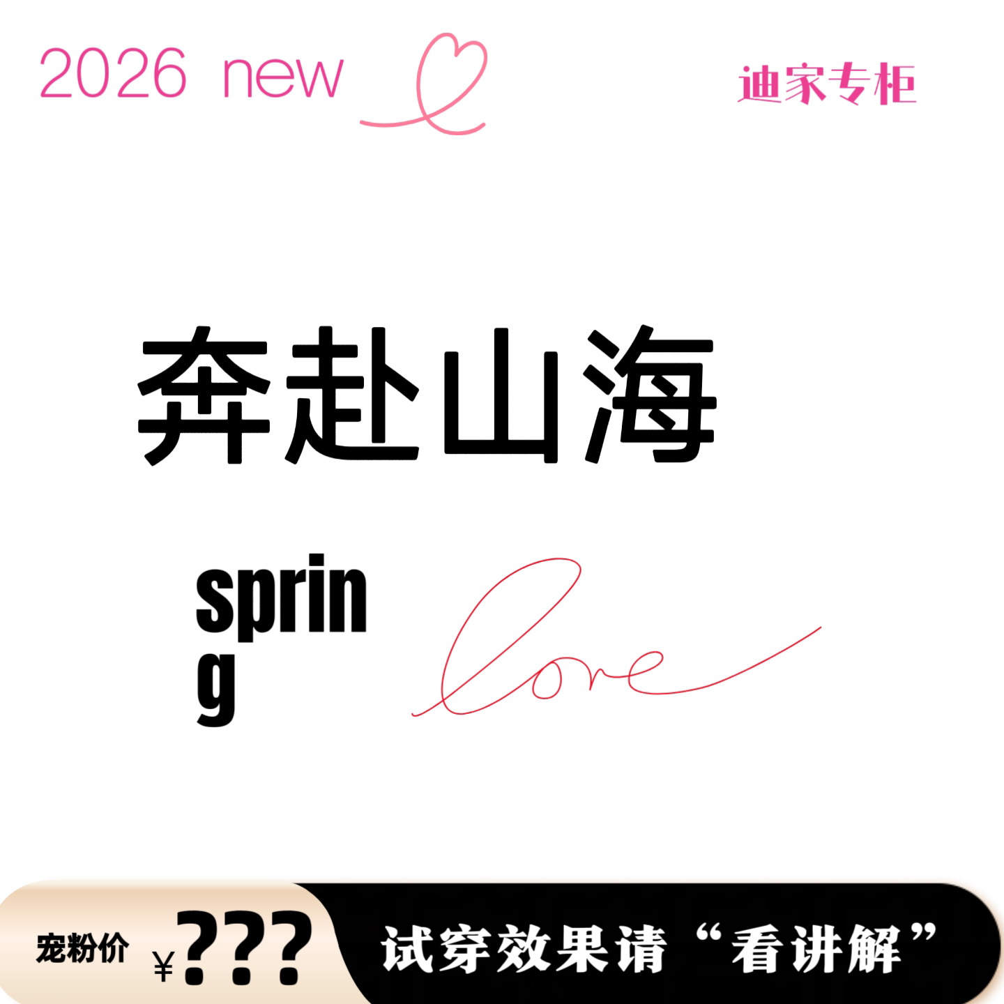 《专柜买手珠珠》XC 2026春 【奔赴山海】5082W709