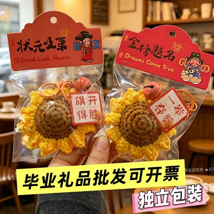 独立包装一举夺魁金榜题名向日葵编织钥匙扣挂件书包挂饰高考礼物