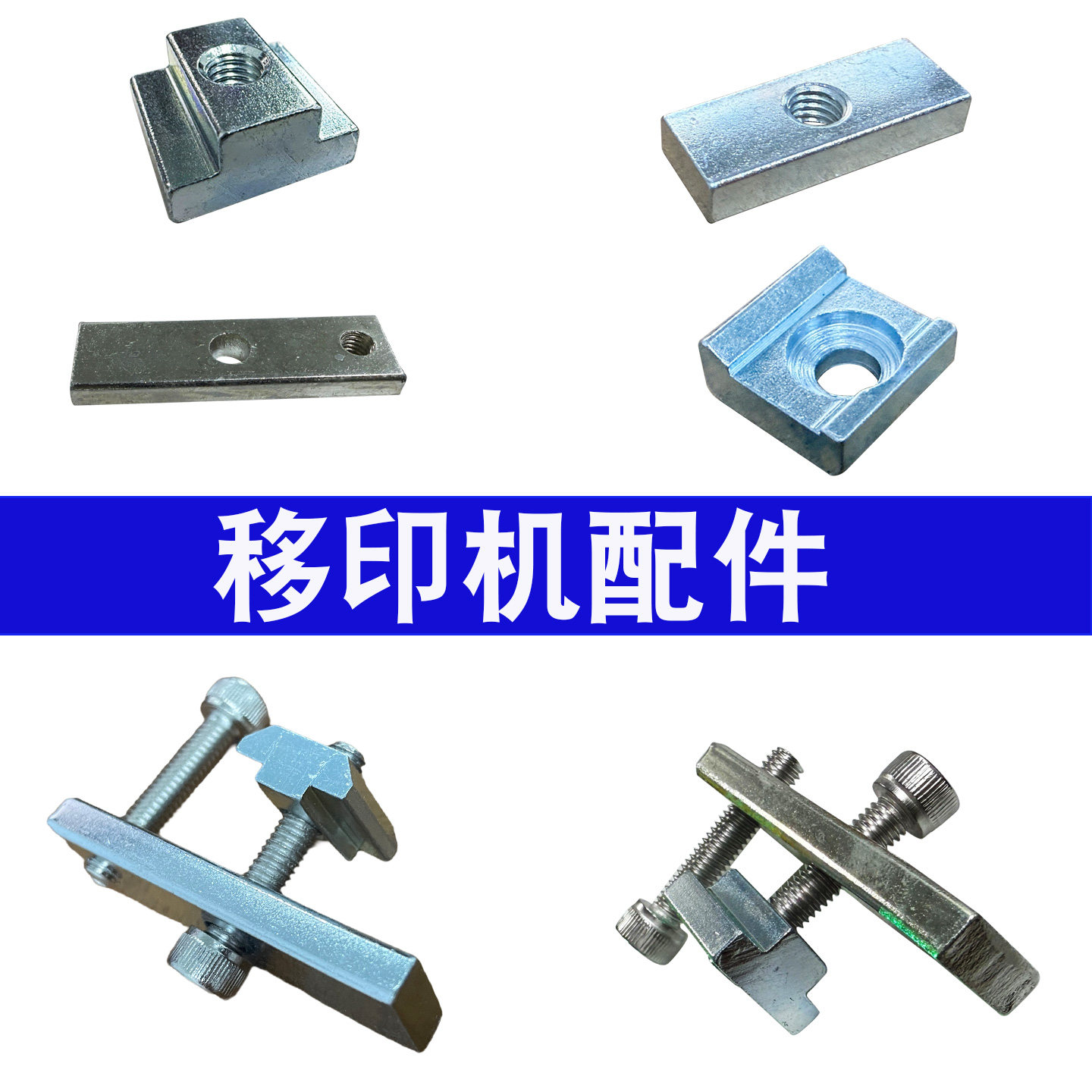 移印机配件 移印机马仔 卡位马仔 固定马仔 T形马仔 锁铁定位夹,机械设备,印刷设备,淘宝优惠券,粉丝福利购,淘宝优惠卷