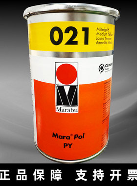 Marabu正品德国玛莱宝油墨PP PE 金属 PY021黄色 高端丝印移印油
