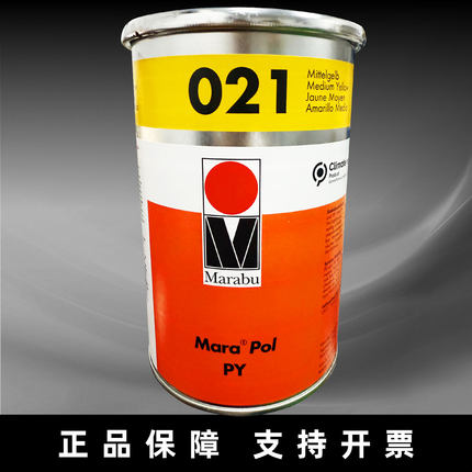 Marabu正品德国玛莱宝油墨PP PE 金属 PY021黄色 高端丝印移印油